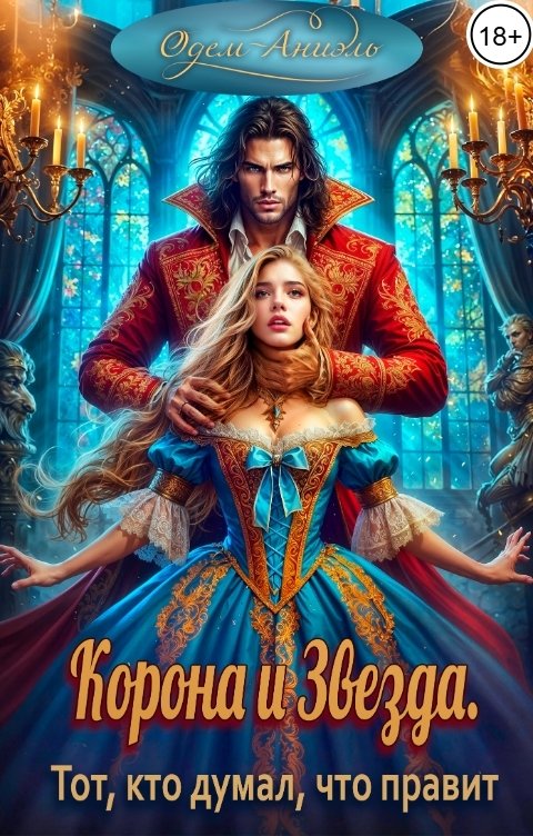 Обложка книги Одем-Аниэль Корона и Звезда. Тот, кто думал, что правит