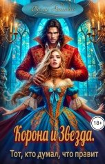 обложка книги Одем-Аниэль "Корона и Звезда. Тот, кто думал, что правит"