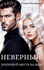 обложка книги Елена Полярная "Неверный! Попробуй месть на вкус"