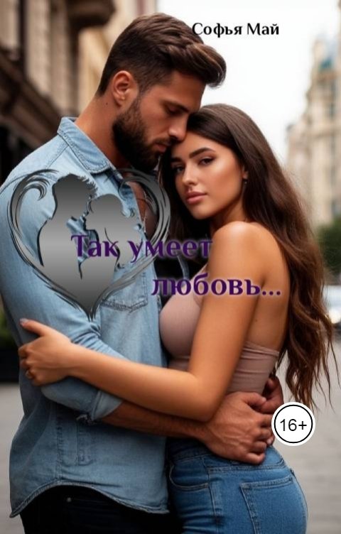 Обложка книги Софья Май Так умеет любовь...