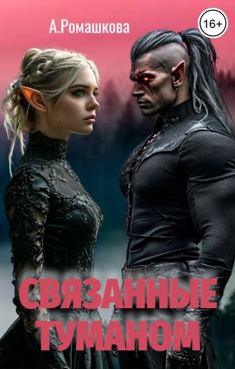 Обложка книги Алёна Ромашкова Связанные туманом