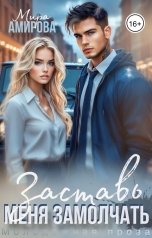 обложка книги Мира Амирова "Заставь меня замолчать"