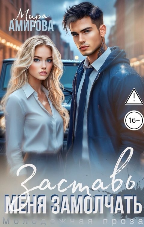 Обложка книги Мира Амирова Заставь меня замолчать