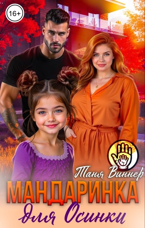 Обложка книги Таня Виннер Мандаринка для Осинки