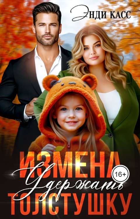 Обложка книги Энди Касс Измена. Удержать толстушку