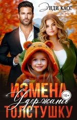 обложка книги Энди Касс "Измена. Удержать толстушку"