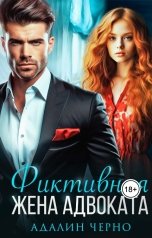 обложка книги Адалин Черно "Фиктивная жена адвоката"