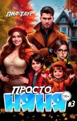обложка книги Лиа Таур "Просто няня 3"