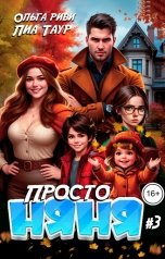 обложка книги Лиа Таур, Ольга Риви "Просто няня 3"