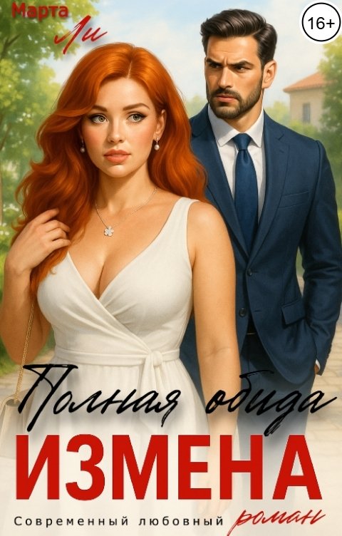 Обложка книги Марта Ли Измена. Полная обида