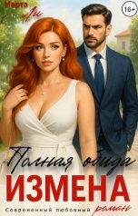 обложка книги Марта Ли "Измена. Полная обида"