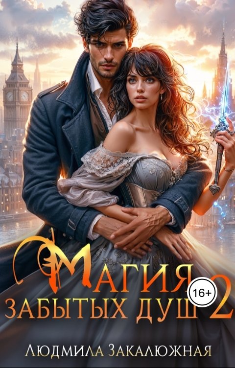 Обложка книги Людмила Закалюжная Магия забытых душ. Часть 2