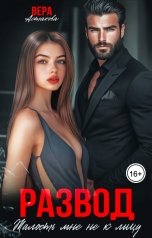 обложка книги Вера Астахова "Развод. Жалость мне не к лицу"