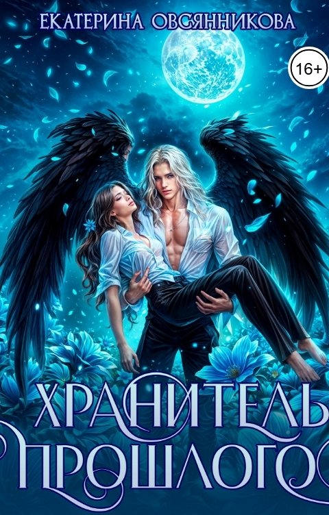 Обложка книги Екатерина Овсянникова Хранитель прошлого