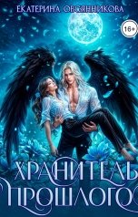 обложка книги Екатерина Овсянникова "Хранитель прошлого"