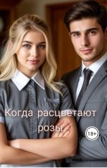 обложка книги Лена Иванова "Когда расцветают розы"