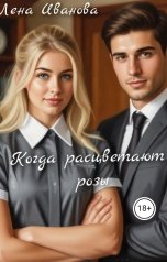 обложка книги Лена Иванова "Когда расцветают розы"