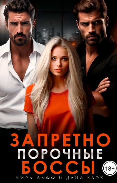 Обложка книги Кира Лафф Запретно. Порочные боссы.