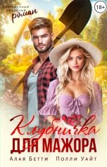 обложка книги Алая Бетти, Полли Уайт "Клубничка для мажора"