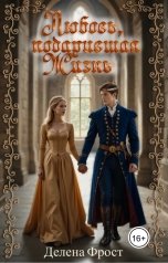 обложка книги Делена Фрост "Любовь, подарившая жизнь"