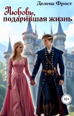 обложка книги Делена Фрост "Любовь, подарившая жизнь"