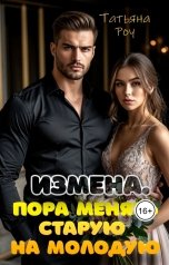 обложка книги Татьяна  Роу "Измена.   Пора  менять  старую  на  молодую."