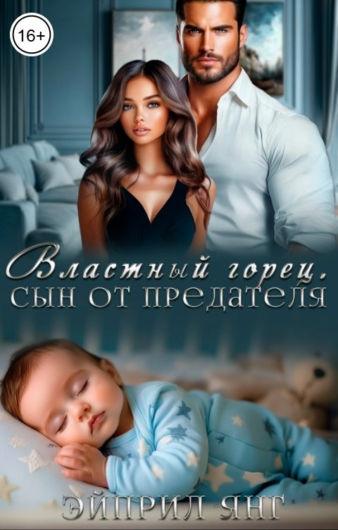 Обложка книги Эйприл Янг Властный горец. Сын от предателя