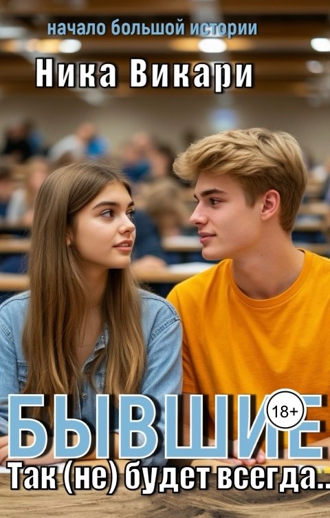 Обложка книги Ника Викари Бывшие. Так (не) будет всегда