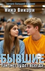 обложка книги Ника Викари "Бывшие. Так (не) будет всегда"