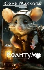 обложка книги Юлия Жаркова "Квантум"