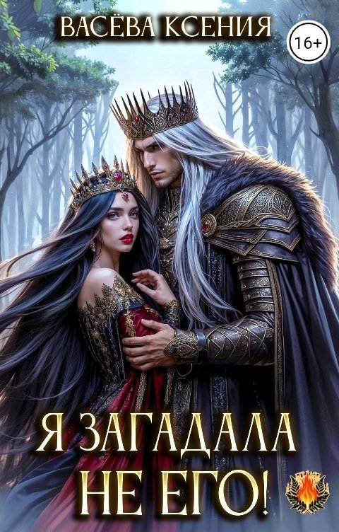 Обложка книги Васёва Ксения Я загадала не его!