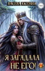 обложка книги Васёва Ксения "Я загадала не его!"