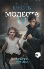 обложка книги Сергей Фрейнд "Месть Модеста"