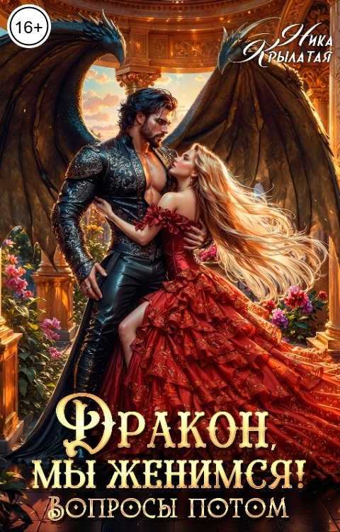 Обложка книги Ника Крылатая Дракон, мы женимся! Вопросы потом