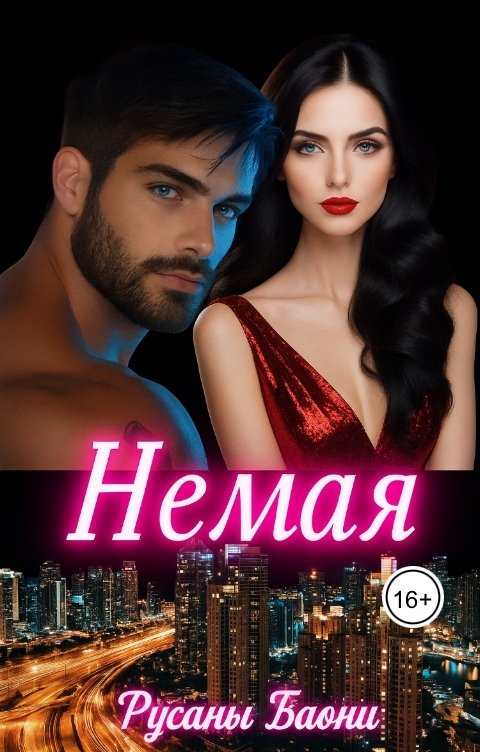 Обложка книги Русаны Баони Немая