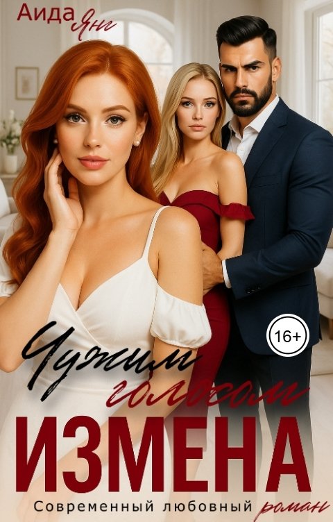 Обложка книги Аида Янг Измена. Чужим голосом