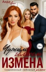 обложка книги Аида Янг "Измена. Чужим голосом"