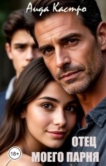 обложка книги Аида Кастро "Отец моего парня"