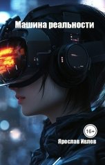 обложка книги Ярослав Ивлев "Машина реальности"