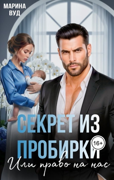 Обложка книги Марина Вуд Секрет из пробирки или Право на нас