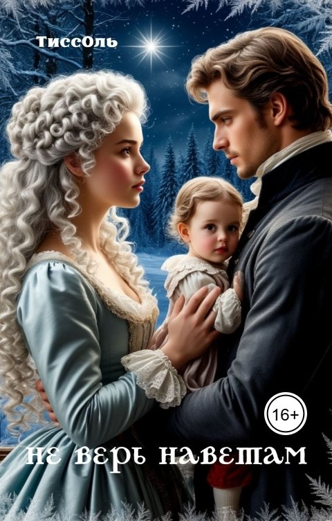 Обложка книги ТиссОль Не верь наветам.