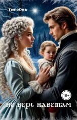 обложка книги ТиссОль "Не верь наветам."