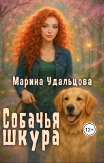 обложка книги Марина Удальцова "Собачья шкура"