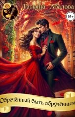 обложка книги Татьяна Абалова "Обречённый быть обручённым"