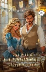 обложка книги Анна Ланц "Опасная стажировка магички Евы"