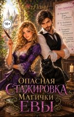 обложка книги Анна Ланц "Опасная стажировка магички Евы"