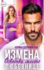 обложка книги Карина Дзержинская "Измена. Освободи место любовнице"
