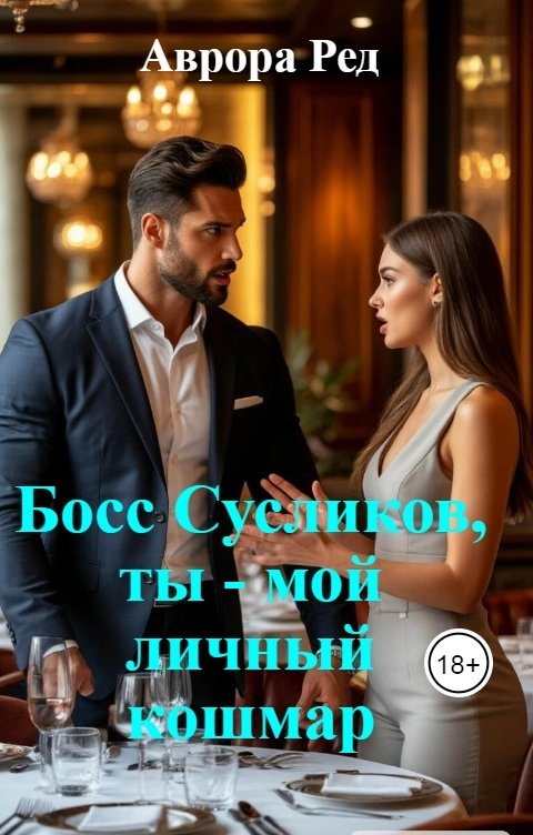 Обложка книги Аврора Ред Босс Сусликов, ты - мой личный кошмар