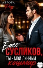 обложка книги Аврора Ред "Босс Сусликов, ты - мой личный кошмар"