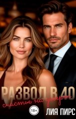 обложка книги Лия Пирс "Развод в 40. Счастье на десерт"